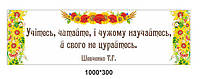 Стенд-вислів "Т. Г. Шевченко"