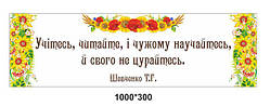 Стенд-вислів  "Т. Г. Шевченко"