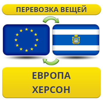 Перевезення Вії з Європи в Херсон!