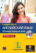 Англійська за 20 хвилин щодня. Dariusz Kochan, Langenscheidt. Комплект: книга з аудіо онлайн