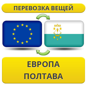 Перевезення Вії з Європи до Полтаву!