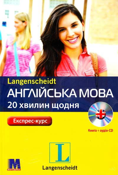 Англійська по 20 хвилин щодня. Dariusz Kochan, Langenscheidt. Комплект: книга з 1 аудіо-CD