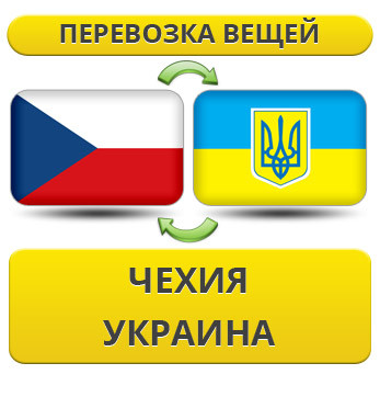 Перевезення Особистих Речей з Чехії в Україну
