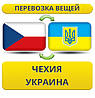 Перевезення Особистих Речей з Чехії в Україну