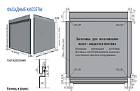 Кассеты фасадные скрытого монтажа (454 x 454 х 0.7) мм RAL 9006