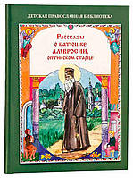 Рассказы о батюшке Амвросии, оптинском старце. Наталия Скоробогатько