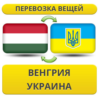 Перевезення Вії з Угорщині до України!