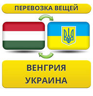 Перевезення Речей з Угорщини в Україну!