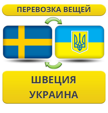 Перевезення Вії зі Швеції в Україну!