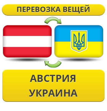 Перевезення Особистих Речей з Австрії в Україну