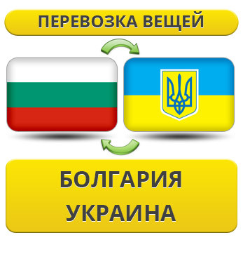 Перевезення Особистих Речей з Болгарії в Україну