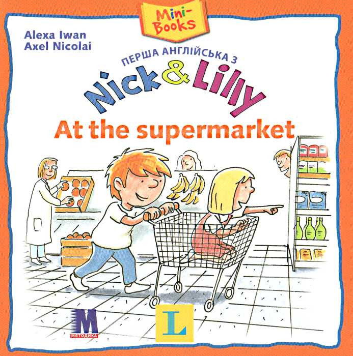 Nick and Lilly - At the supermarket. Langenscheidt, Alexa Iwan (російський словничок)