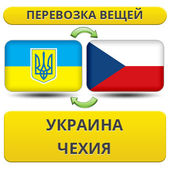 Перевезення Особистих Речей з України до Чехії