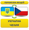 Перевезення Особистих Речей з України до Чехії