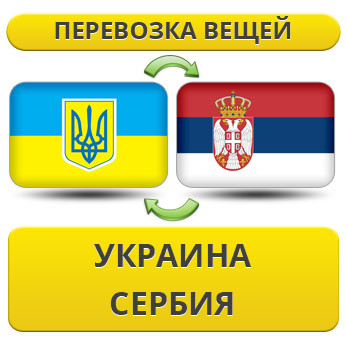 Перевезення Особистих Речей з України до Сербії