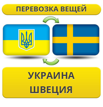 Перевезення Особистих Речей з України до Швеції
