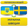 Перевезення Особистих Речей з України до Швеції