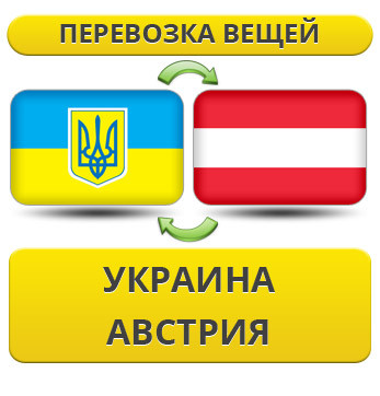 Перевезення Особистих Речей з України до Австрії
