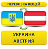 Перевезення Особистих Речей з України до Австрії