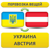 Перевезення Особистих Речей з України до Австрії