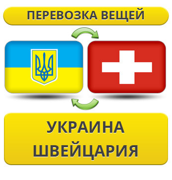 Перевезення Особистих Речей з України до Швейцарії