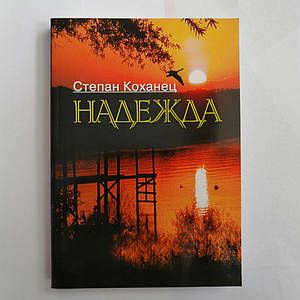 Надія. Історична поезія Степан Коханець