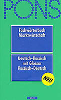 PONS Fachwörterbuch Marktwirtschaft. Русско-немецкий / немецко-русский словарь