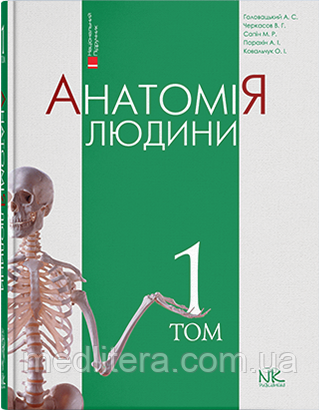 Головацький А. С. Черкасов В. Г. Анатомія людини. Том 1 Видання 10-те