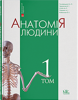 Головацький А. С. Черкасов В. Г. Анатомія людини. Том 1 Видання 8-ме