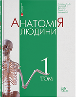 Головацький А. С. Черкасов В. Р. Анатомія людини. Т. 1. 7-ме вид. 2018р