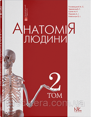 Головацький А. С. Черкасов В. Г. Анатомія людини. Том 2 2019