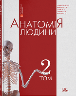 Головацький А. С. Черкасов В. Г. Анатомія людини. Т.2. 6-те вид.2018