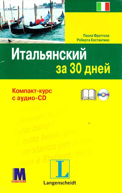 "Італійський за 30 днів" Паола Фратола, Роберта Конантино. Компакт-курс з аудіоCD