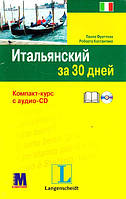 Итальянский за 30 дней Паола Фраттола, Роберта Костантино. Компакт-курс с аудио-CD