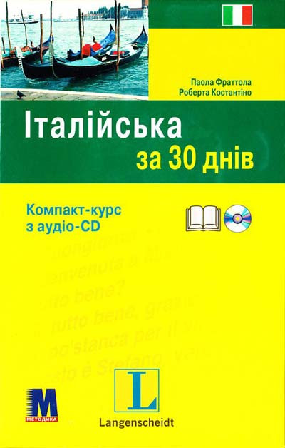 "Італійська за 30 днів” Паола Фраттола, Роберта Костантіно. Компакт-курс з аудіо супроводом