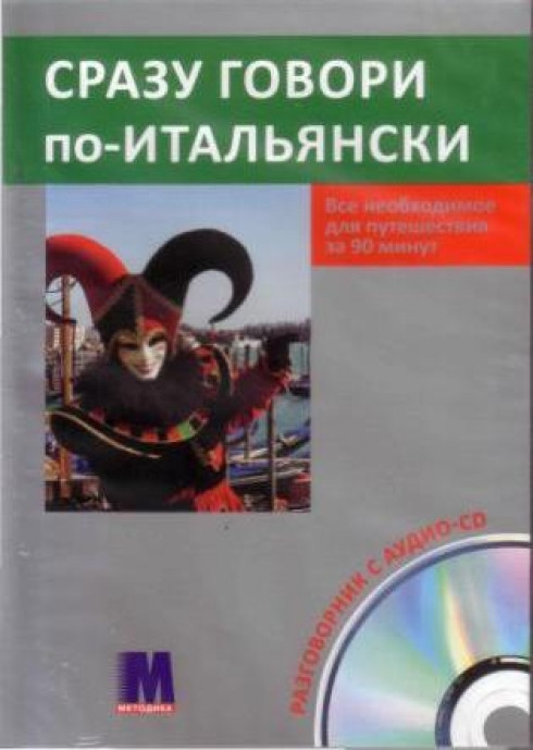 Відразу говори по-італійськи. Все необхідне для подорожі за 90 хвилин. Розмовник з аудіо-СD