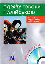 Одразу говори італійською. Усе необхідне для подорожі за 90 хвилин. Розмовник з аудіо-СD