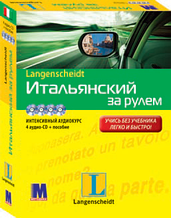 "Італійський за кермом". Комплект: книга з 4-ма аудіо-CD у коробці