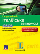 "Італійська з кермом". Комплект: книга з 4-ма аудіо-CD в коробці