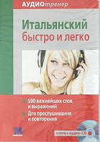 Аудиотренер «Итальянский быстро и легко» - книга+ аудио-СD компл