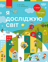 Підручник. Я досліджую світ 1 клас 1 частина.  Бібік Н.М., Бондарчук Г.П.