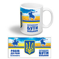 Керамічна чашка патріотична з гербом України "Народжений бути вільним"