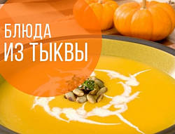 СТРАВИ З ГАРБУЗА (10 КОРИСНИХ І СМАЧНИХ РЕЦЕПТІВ)