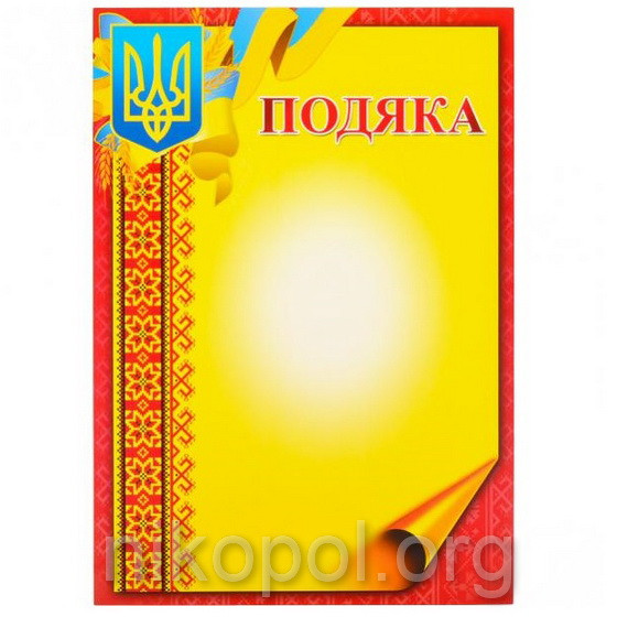 Бланк "Подяка" А4 №18