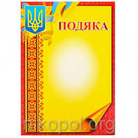 Бланк "Подяка" А4 №18