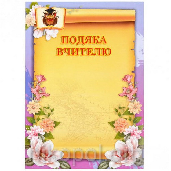 Бланк "Подяка вчителю" А4 №35 (Укр)
