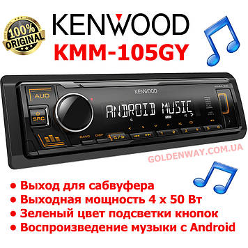 Автомагнітола Kenwood KMM-105AY Жовта підсвітка підтримка USB-флешки з mp3 і FLAC New