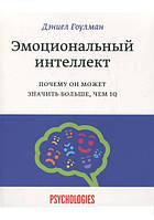 Емоційний інтелект. Чому він може означати більше, ніж IQ. Деніел Гоулман.