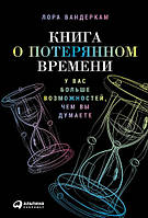 Книга про втрачений час. У вас більше можливостей, ніж ви думаєте. Вандеркам Лора.(м. п.)