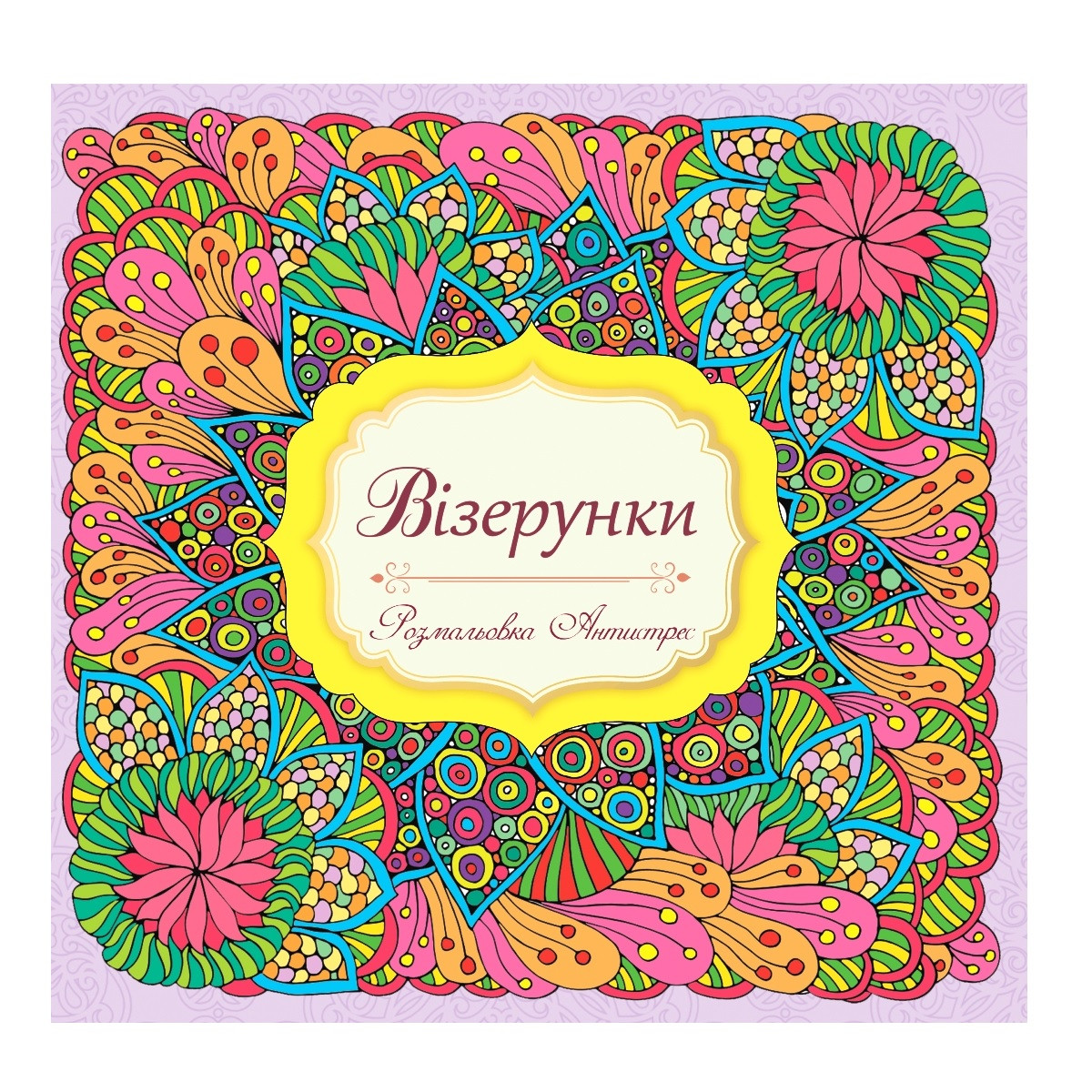 Розмальовка Антистрес "Візерунки"